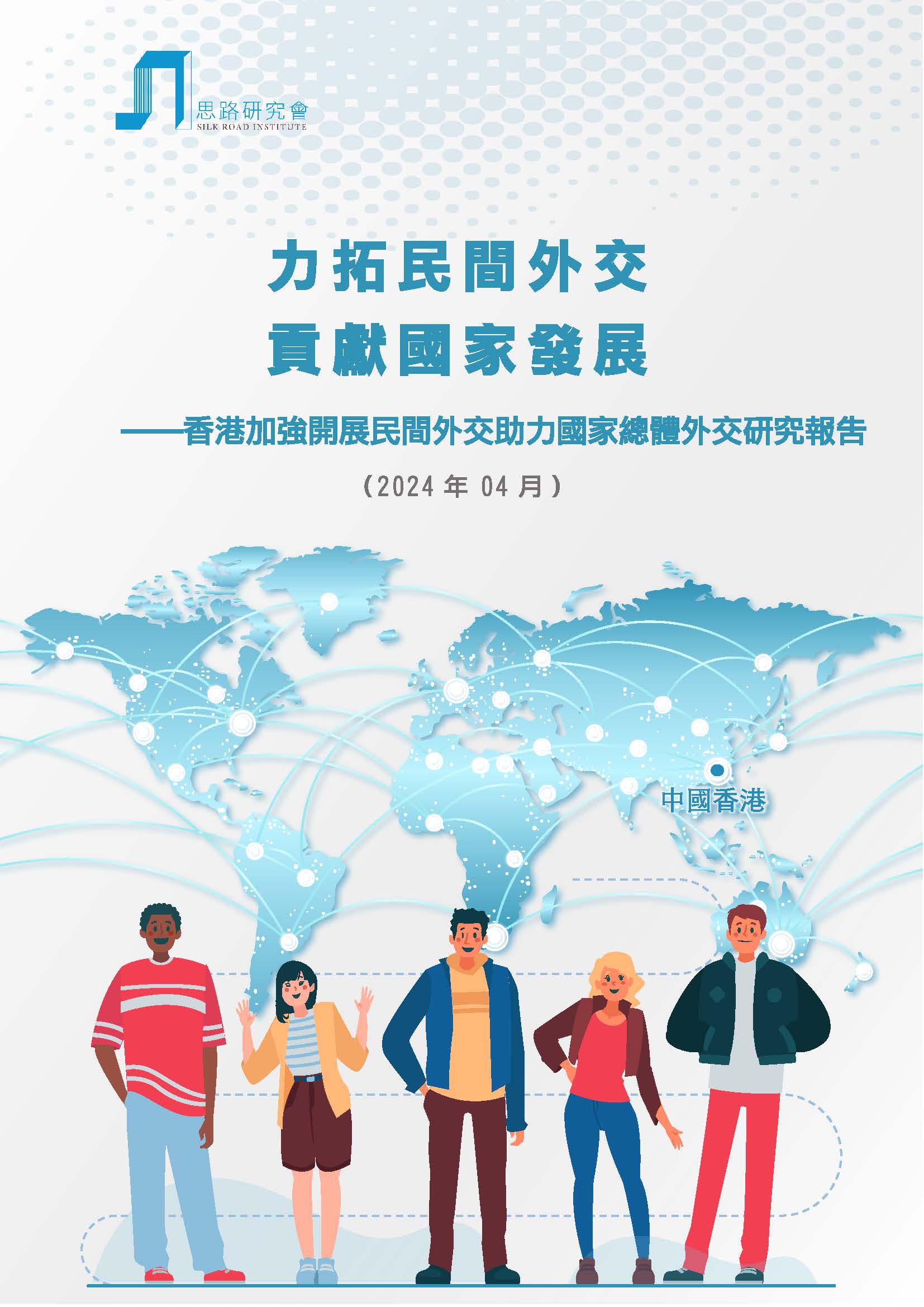 香港加強開展民間外交助力國家總體外交研究報告