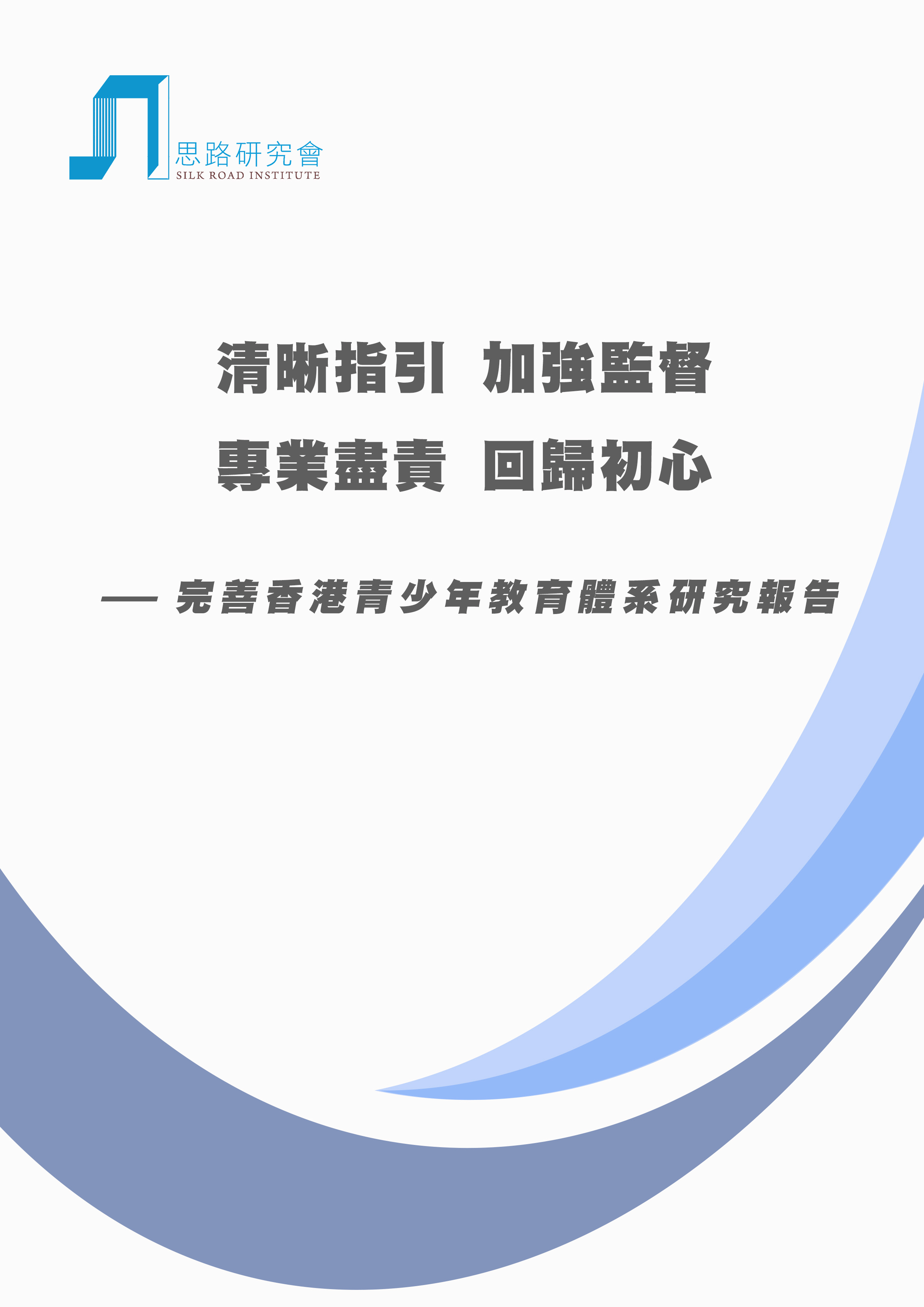 完善香港青少年教育體系研究報告