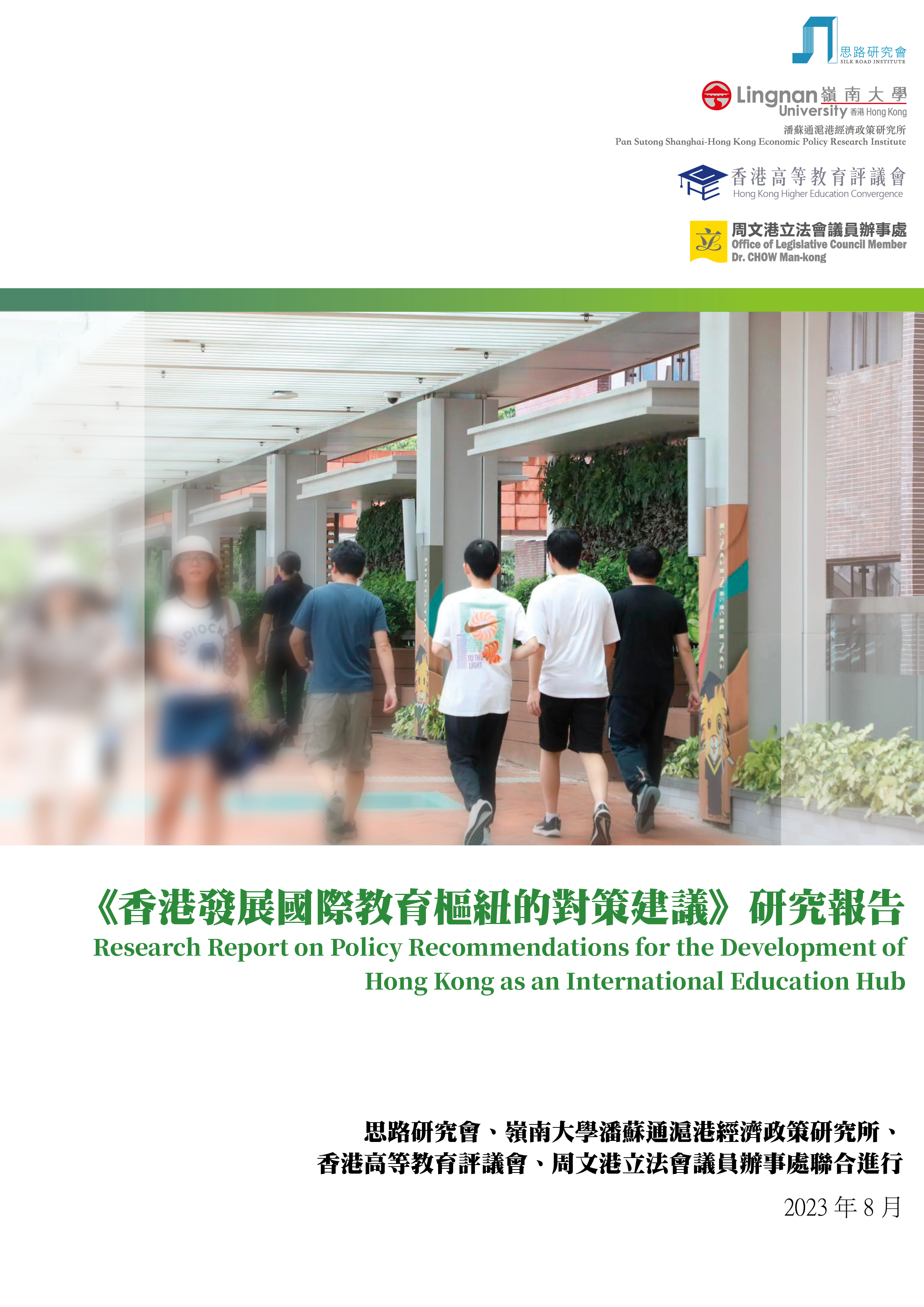 《香港發展國際教育樞紐的對策建議》研究報告