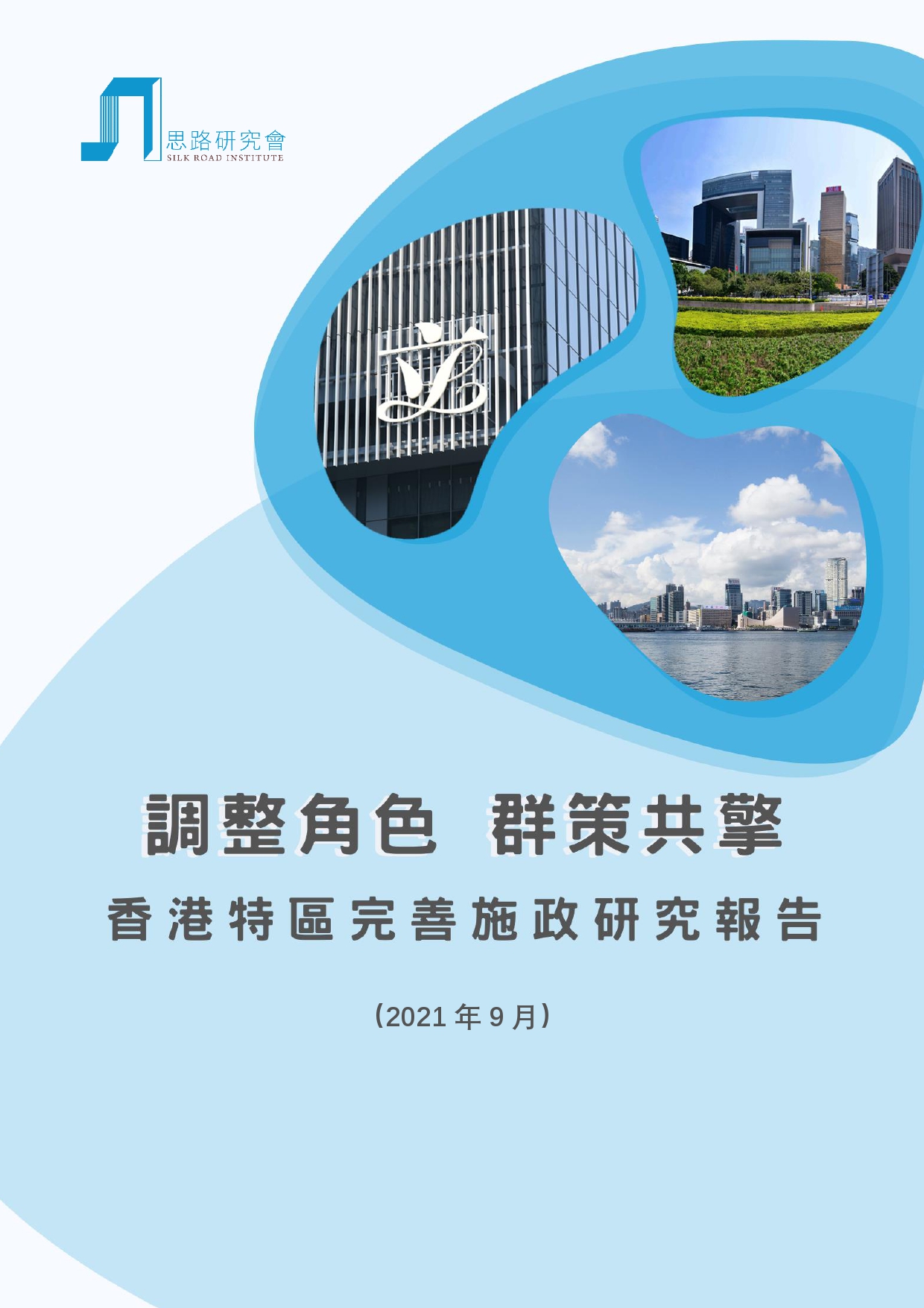 香港特區完善施政研究報告