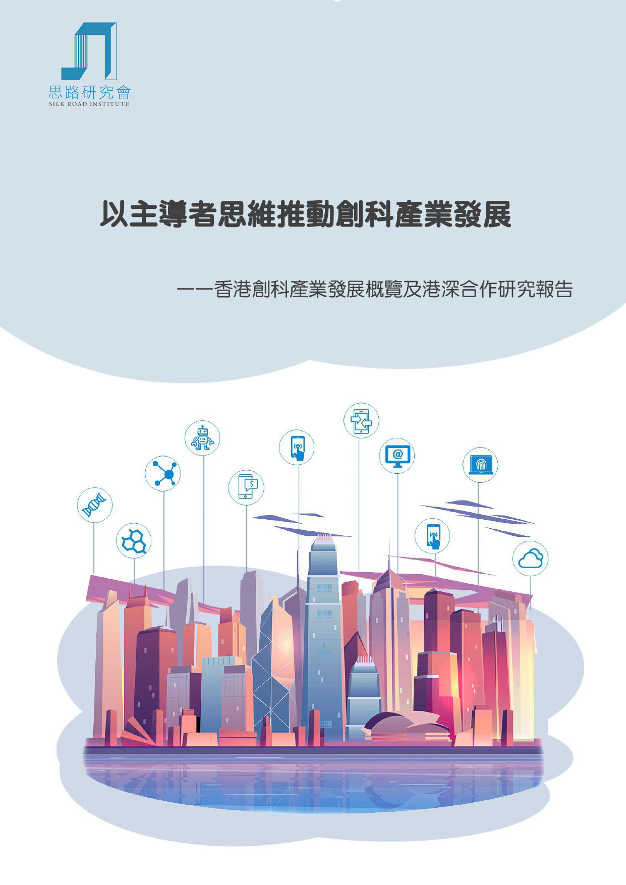 香港創科產業發展概覽及港深合作研究報告