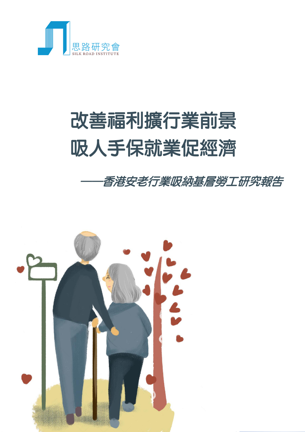 香港安老行業吸納基層勞工研究報告